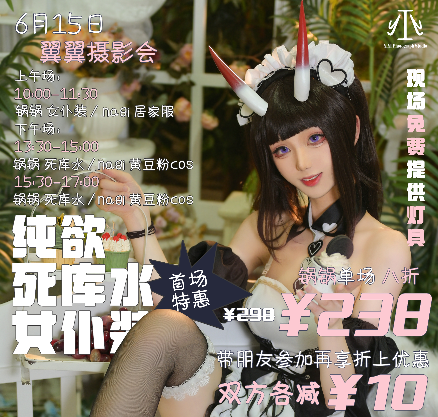 【创作召集令】6/15 翼翼摄影会 | 双模特色主题 x 免费灯具支持，定格纯欲与可爱瞬间！