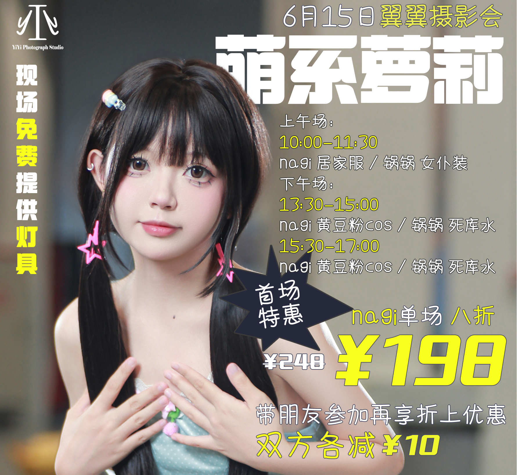 【6/15萝莉主题日】翼翼摄影会 × YNi Studio｜日系秘房×OSAKANA萌摄专场｜首场￥198起